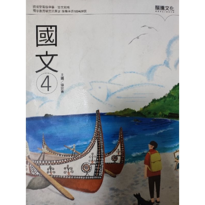 高職國文課本1、2、3、4、6 龍騰文化108課綱| 蝦皮購物