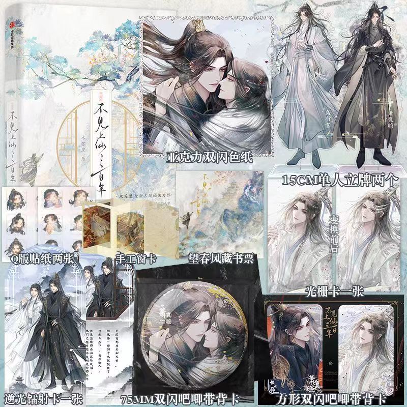 多款贈品可選】不見上仙三百年2 木蘇里著蕭複暄烏行雪含未披露