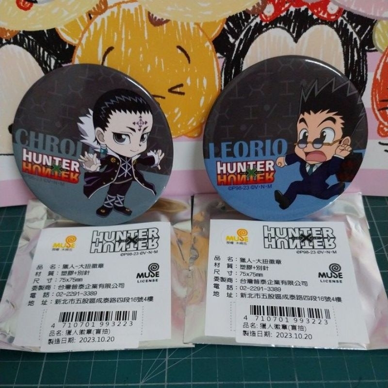 👍現貨👍 獵人HUNTER×HUNTER 大徽章盲袋Q版大扭徽章庫洛洛款雷歐力款已