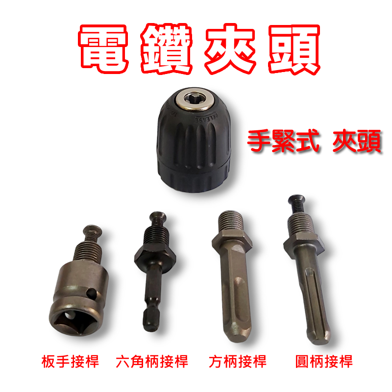 【桃園現貨】手緊鑽夾頭 電鑽轉換頭 電鑽夾頭 連接杆 通用快速夾頭 電動夾頭 3分 自動夾頭附接桿 三分自動夾頭 | 蝦皮購物