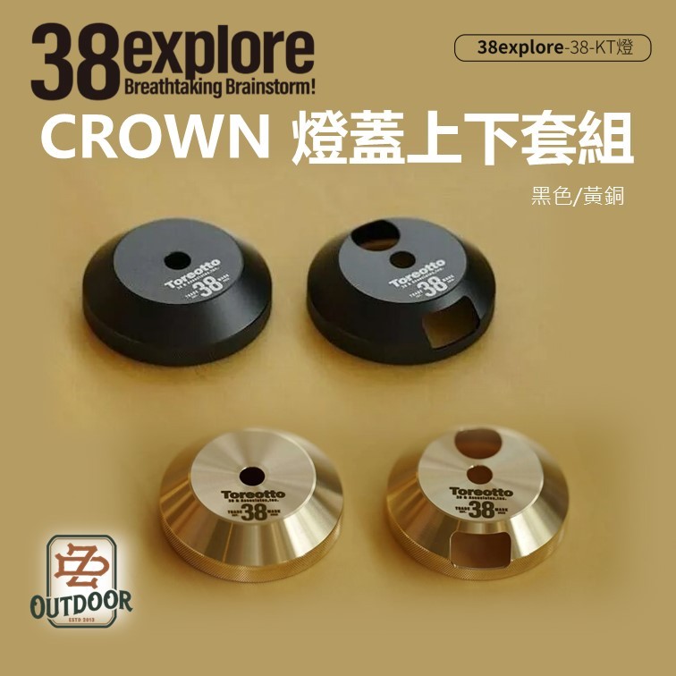 38explore 38灯セット＋クラウン（ブラック） 引っ付く