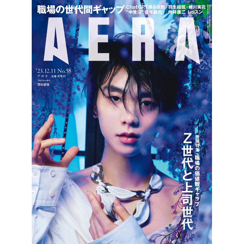 羽生結弦 AERA (アエラ) 2023年 12/11 号 [雑誌]