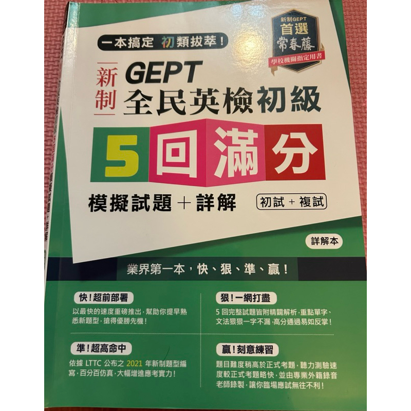 GEPT 全民英檢初級 五回滿分 詳解 初試+複試 常春藤 | 蝦皮購物