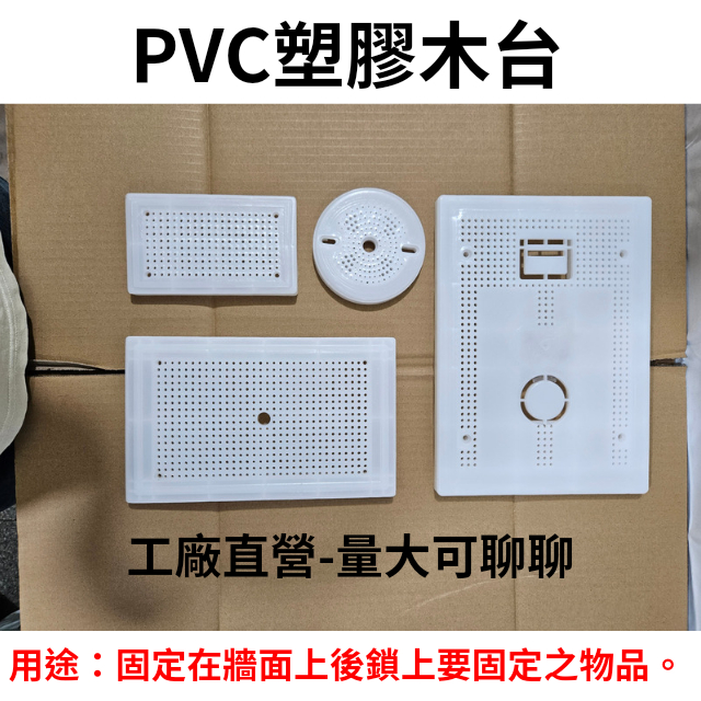 【工地價】PVC塑膠木台 中興表板 動力錶板 電錶底板 無熔絲底板 動動固定板 塑膠底板 | 蝦皮購物