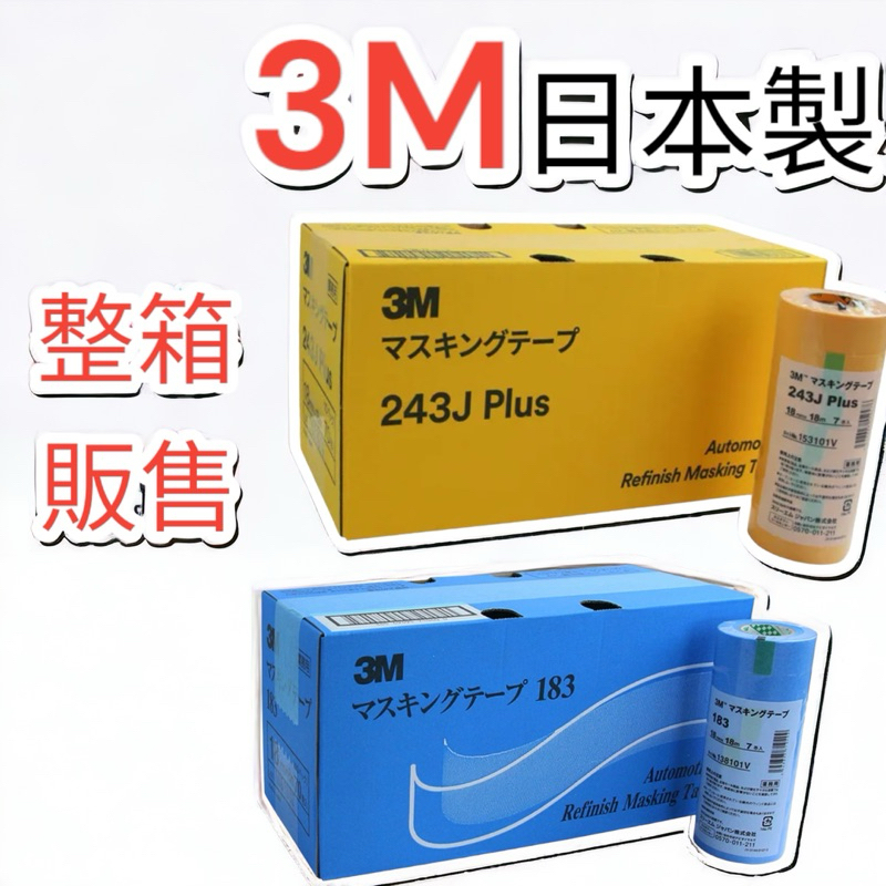 含稅 蝦皮代開發票 日本製 3M 183 3M 整箱 243J遮蔽膠帶 合紙膠帶 美紋膠帶 油漆膠帶 烤漆 矽利康 | 蝦皮購物