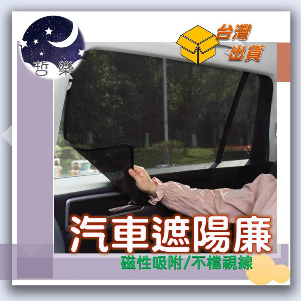 遮陽簾 避光墊 汽車遮陽簾 汽車窗簾 紗窗 磁吸紗窗 小窗簾 磁吸遮陽簾 汽車遮陽 車用紗窗 汽車蚊帳 防蚊紗窗 | 蝦皮購物