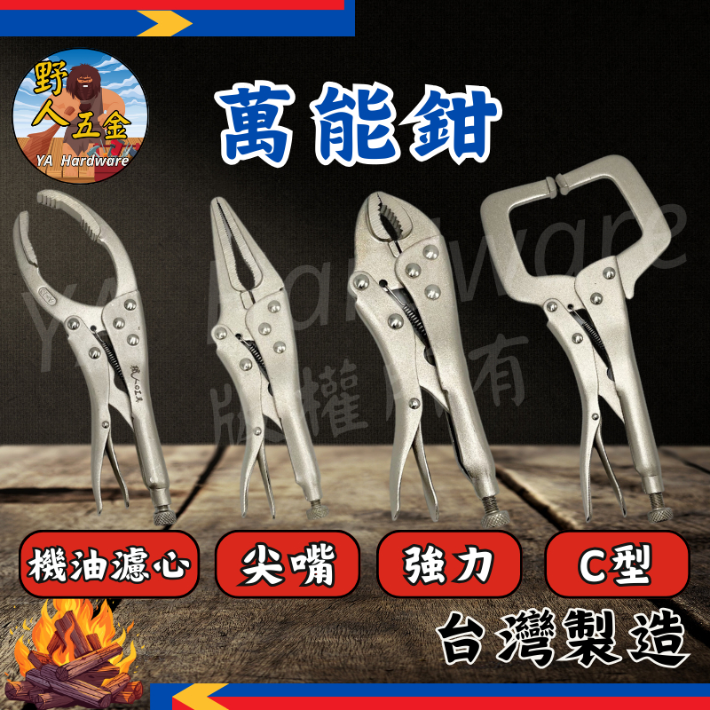 隔日達【野人五金🔥現貨熱賣】萬能鉗 水管鉗 固定鉗 大力鉗 鯉魚鉗 萬用鉗 夾鉗 電焊鉗 固定夾鉗 C型鉗 尖嘴鉗 鉗子 | 蝦皮購物
