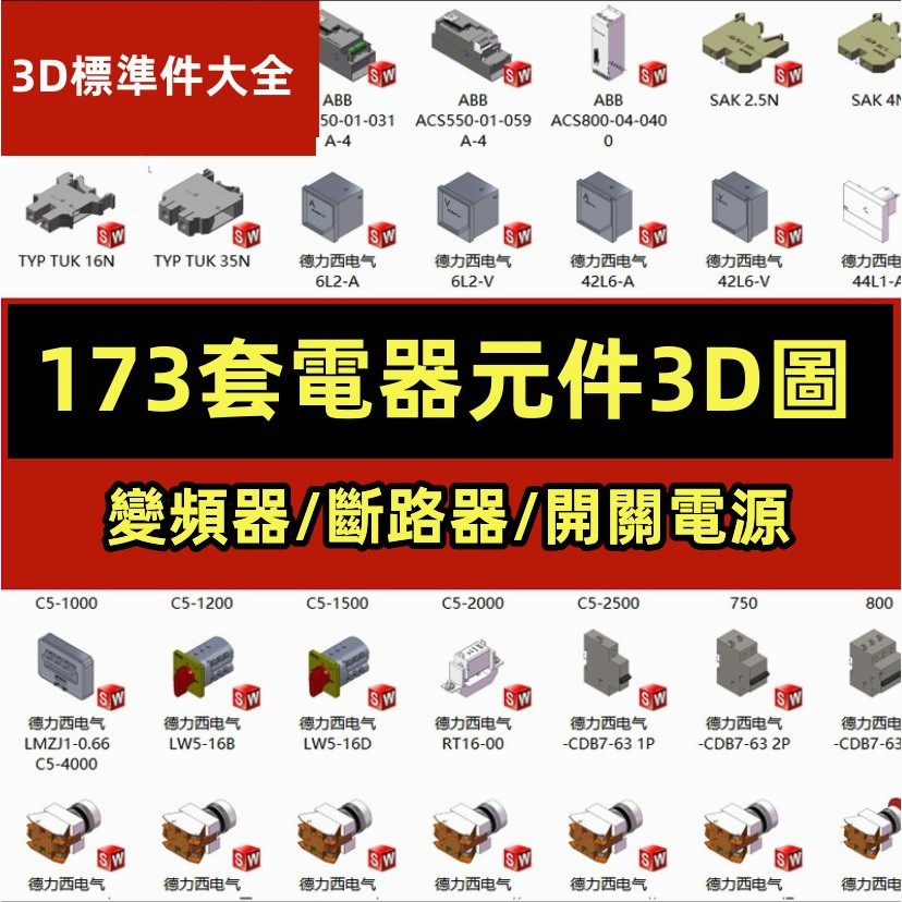 機械 173款電器元件3D模型電氣標準件變頻器端子排斷路器開關互感器圖 | 蝦皮購物
