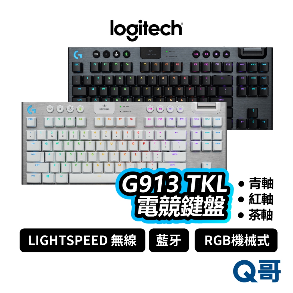 羅技G913 TKL 遊戲鍵盤無數字鍵台LIGHTSPEED 無線RGB 青軸紅軸棕軸