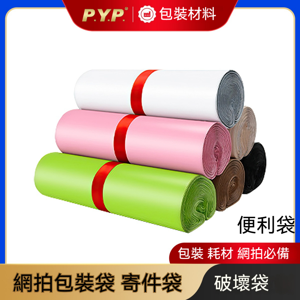 包裝 耗材 網拍必備 包裝材料 物流袋 破壞袋 白色 包裝袋 抖音 不透光黑色白色PE快遞袋網拍包裝袋 寄件袋 便利袋 | 蝦皮購物