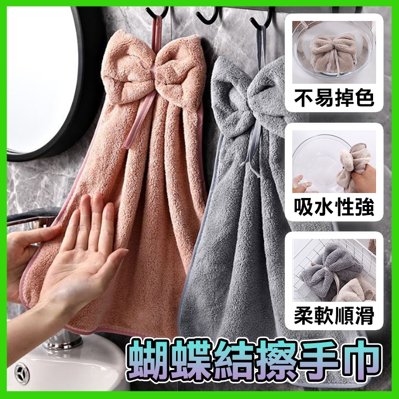 蝴蝶結擦手巾 可掛式擦手毛巾 擦手布 擦碗巾 珊瑚絨 衛生間吸水抹布 清潔布 蝴蝶結 不掉毛 壁掛式清潔墊【花織館】 | 蝦皮購物