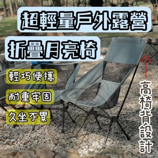 Campingbar 高背戰術椅【贈椅腳球】【露營小站】新品現貨月亮椅高背椅露營椅折合椅摺疊椅體積小軍風