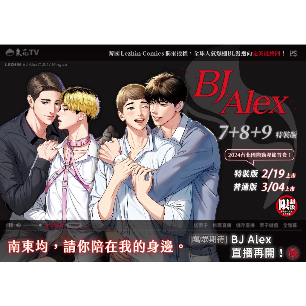 《BJ Alex》 7+8+9豪華特裝版 Mingwa 平心出版 Lezhin韓國耽美BL漫畫 | 蝦皮購物