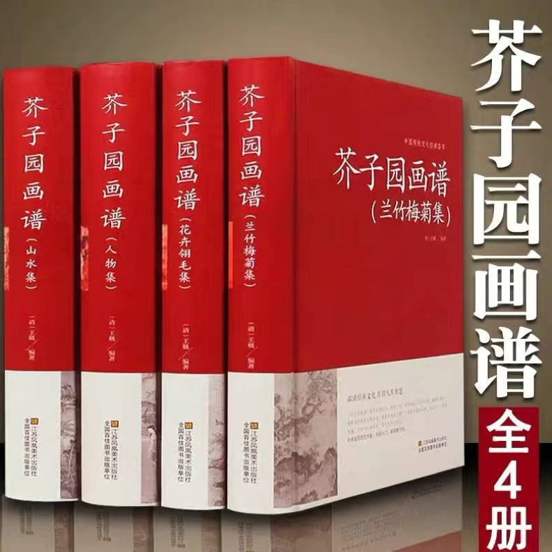 芥子園畫傳畫入門正版4冊芥子園畫譜大全集山水中國畫梅蘭竹菊（簡體