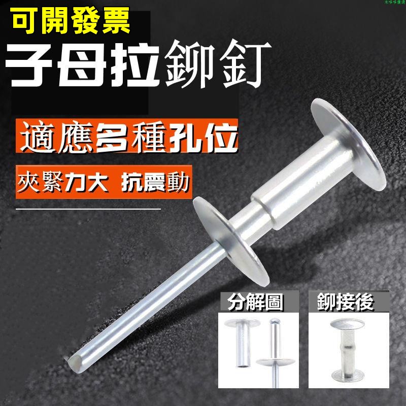 鋁拉釘/專業鋁拉釘/鉚釘/鋁製拉釘/迫緊釘/抽芯鉚釘~子母鉚釘對接拉鉚釘公母拉釘夾板鉚釘抽芯鉚釘鋁合金連接件M5M6.4 | 蝦皮購物