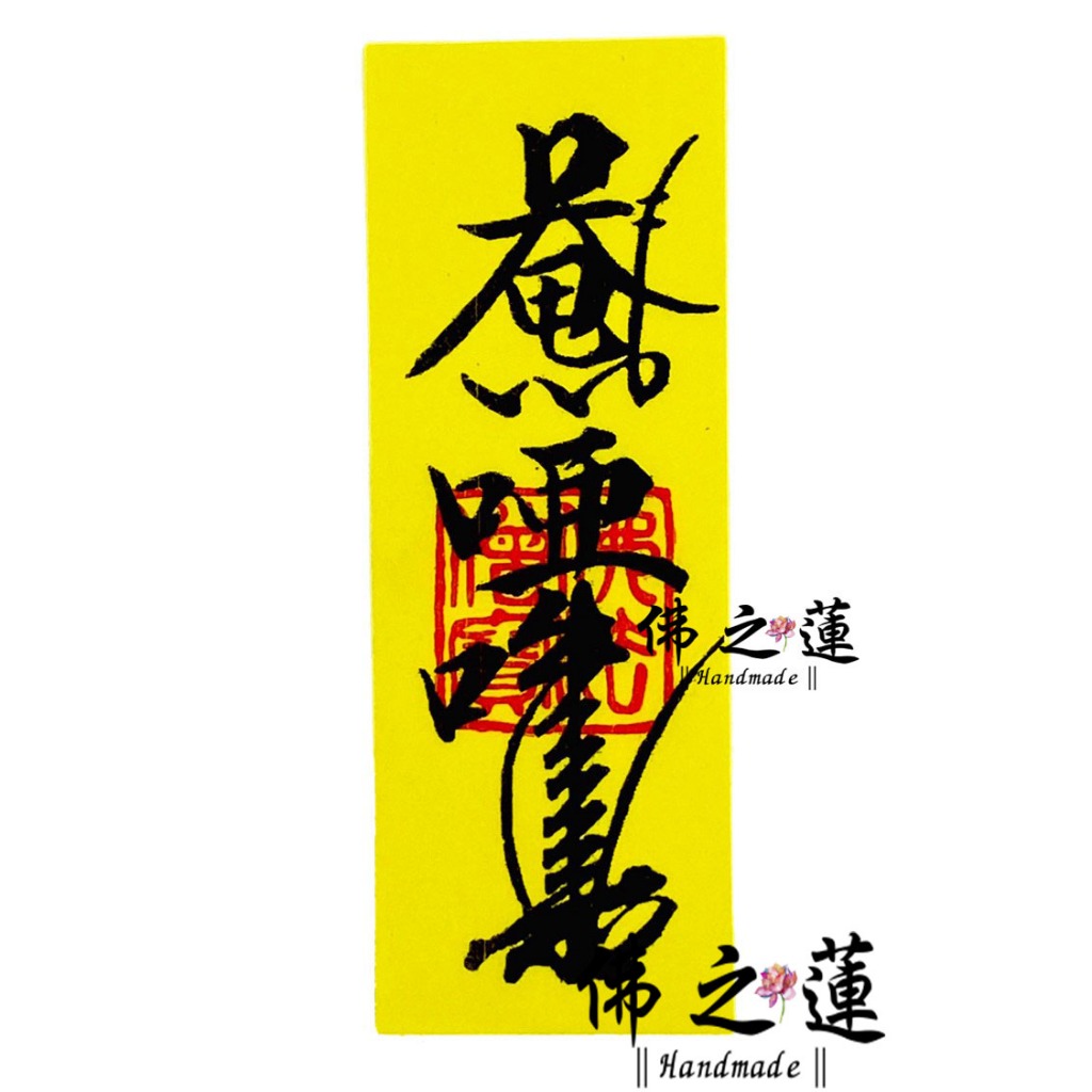 【佛之蓮】淨符 符令 平安符 平安 化煞 制煞 平安符令 化煞符令 | 蝦皮購物