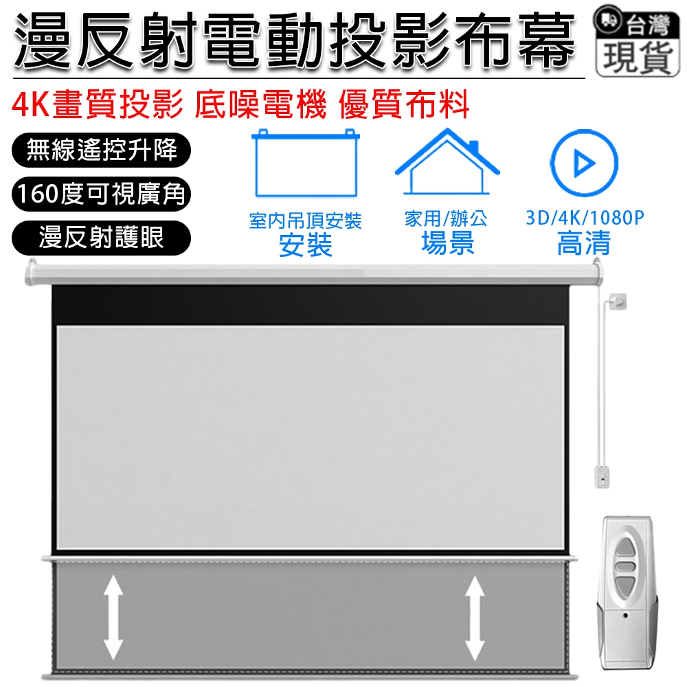 投影幕布 窗簾式布幕 布幕【4k高清畫質⛅️無邊框設計】家用投影幕布 電動升降幕布 辦公投影幕布 掛壁式幕布 | 蝦皮購物