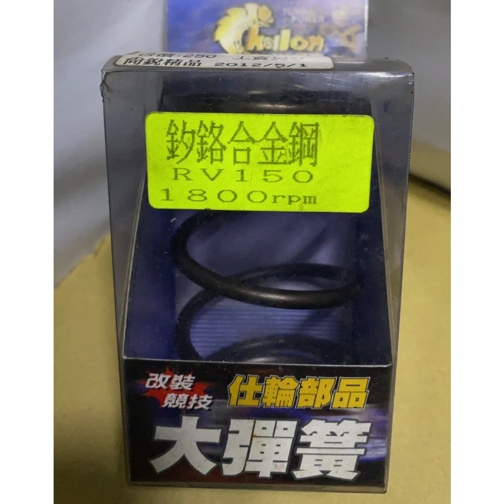 【葳葳精品】~出清~仕輪部品。RV250/RV150。大彈簧1200轉、1800轉~2000轉 | 蝦皮購物