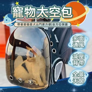 🔥歐妮巴🔥免運★寵物外出包 太空艙寵物背包 寵物太空包 外出提籠 狗太空包 貓咪太空包 貓咪 貓窩外出太空包 貓咪太空包