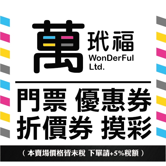 票券印刷《萬玳福》折價券 優惠券 摸彩券 體驗券 兌換券 門票 票券 入場券 餐券 飲料券 住宿券 現金券 抽獎 尾牙 | 蝦皮購物