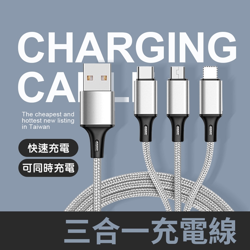 三合一充電線 充電線 三合一 旅行便利 同時充電 多種設備兼容 手機平板充電 | 蝦皮購物