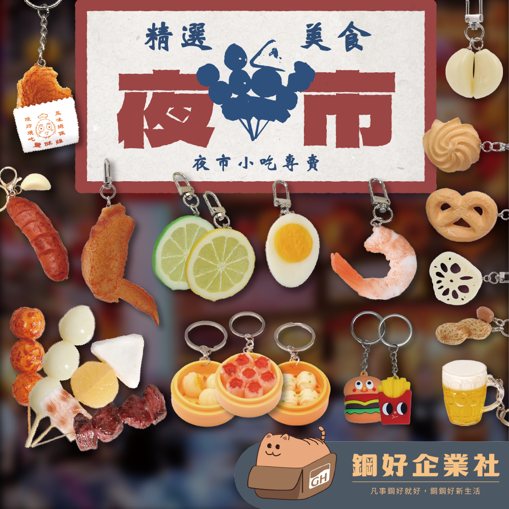 【仿真食物吊飾】【熱銷商品🔥🔥】 可愛吊飾 鑰匙吊飾 背包吊飾 食物 仿真 微縮 夜市 配件 送禮 禮物 交換禮物 | 蝦皮購物