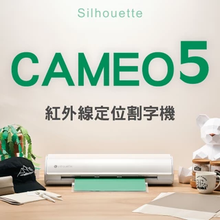 Silhouette Cameo 5 第五代割字機 切割機 裝飾 紙模型 包膜車貼 咖啡印花模 卡點西德