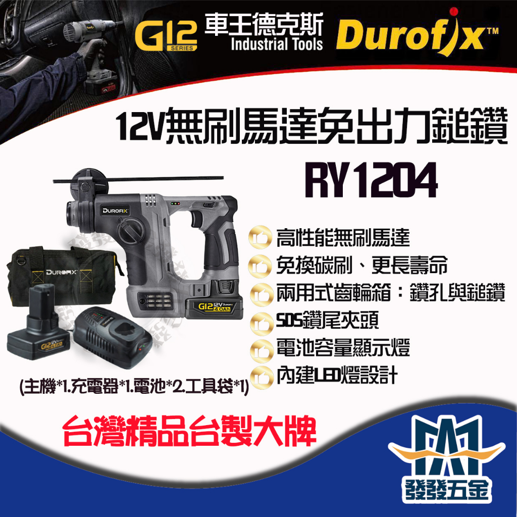 【發發五金】車王 德克斯 Durofix 12V G12 RY1204 12V無刷馬達 免出力鎚鑽 輕巧有力 附原廠提袋 | 蝦皮購物