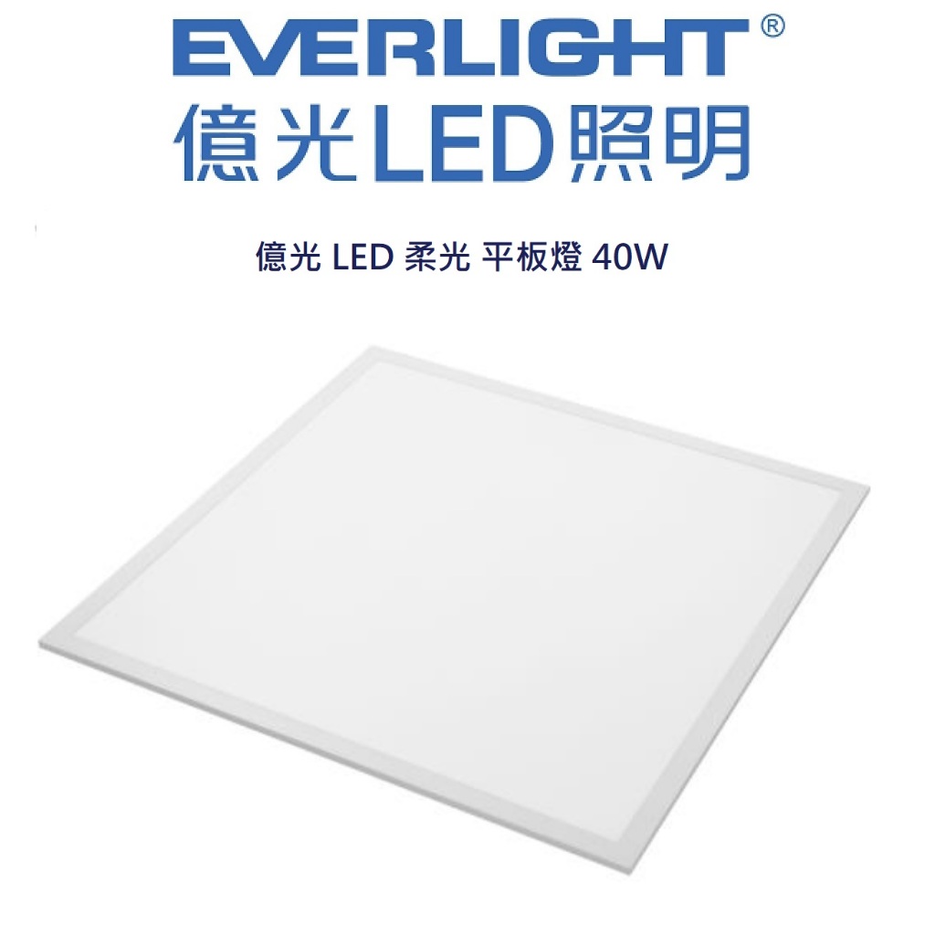 EVERLIGHT 億光 LED 柔光 平板燈 輕鋼架燈 40W(自然光/白光)全電壓 | 蝦皮購物