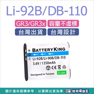 台灣電池王⚡Li-92B DB-110 Li-90B Li92B DB110 Li90B 電池 充電器 GR3 GR3x