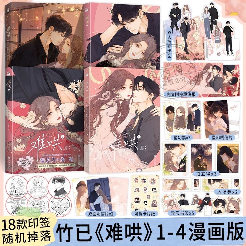 🔥正版難哄漫畫第3冊難哄1+2+3+4漫畫版竹已著郭曉編zero零繪都市