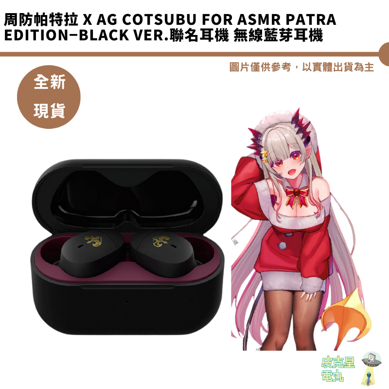 周防帕特拉x ag COTSUBU for ASMR Patra Edition−BLACK Ver.聯名藍芽
