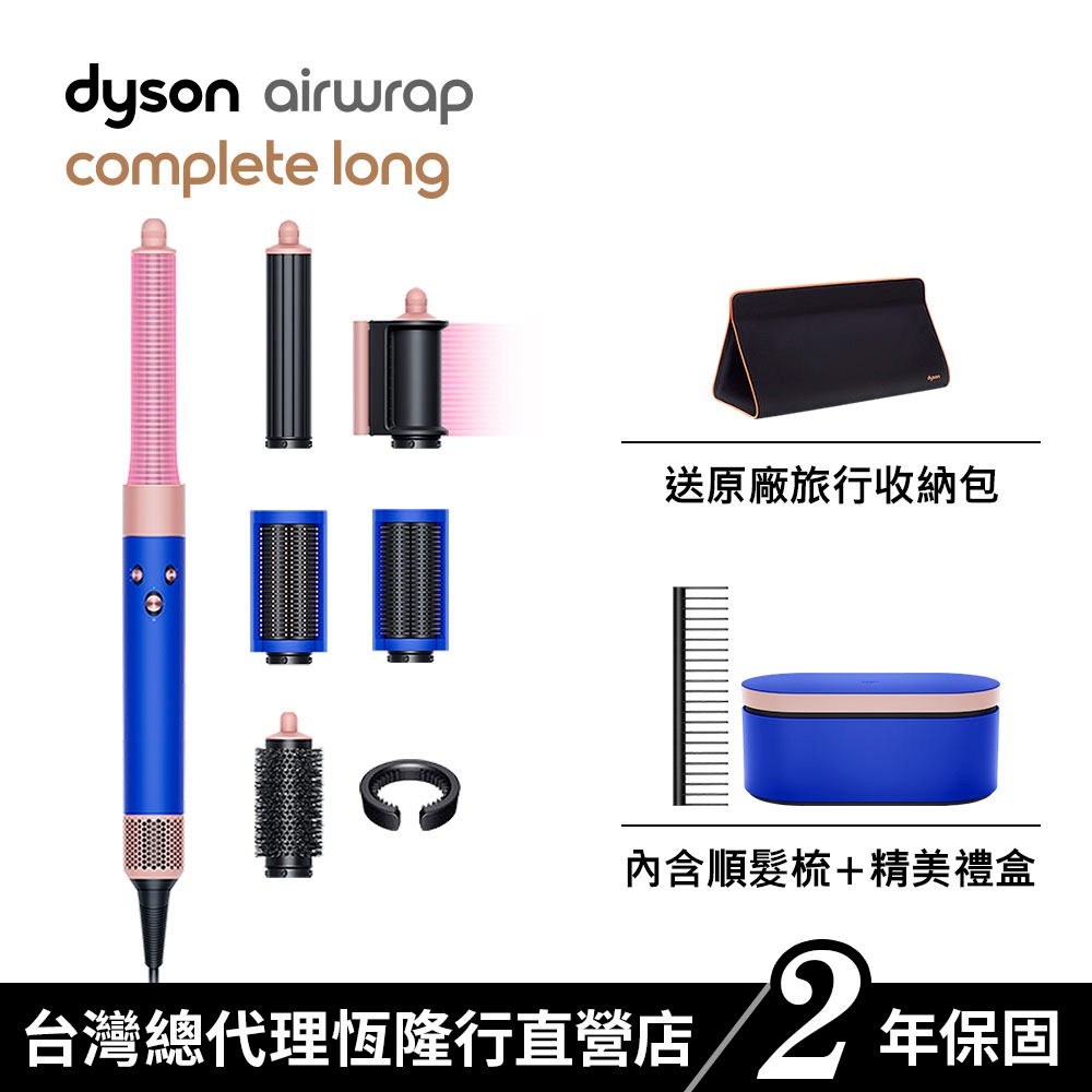 Dyson Airwrap 多功能吹風機/造型器/吹整器HS05長捲髮星空藍粉霧色附