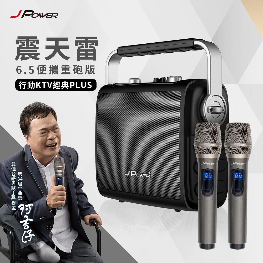J-POWER 震天雷便攜重砲版- 6.5吋 行動KTV經典PLUS (JP-AV-MK65CP) | 蝦皮購物