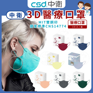 中衛CSD【成人3D成人立體醫療口罩】中衛口罩 鬆緊帶式 雙鋼印 台灣製造 3D口罩 醫用口罩 全安西藥