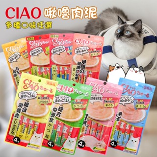 🔥 大量現貨回饋價 🔥【寵食招來】CIAO 日本製  ciao肉泥 啾嚕貓用肉泥 貓咪肉泥 貓肉泥 貓零食 燒肉泥