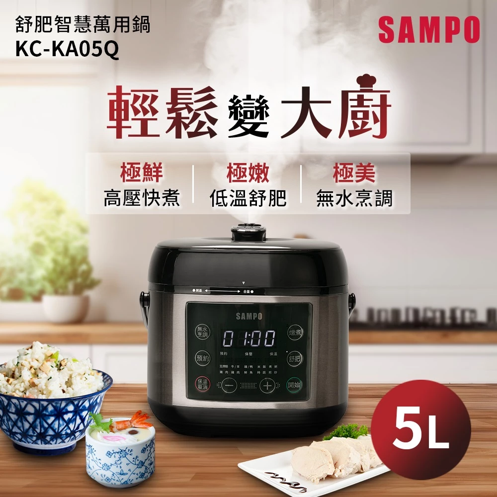 廚房裡的百變神廚!聲寶 5L 舒肥智慧萬用鍋 KC-KA05Q 深度推薦與分析