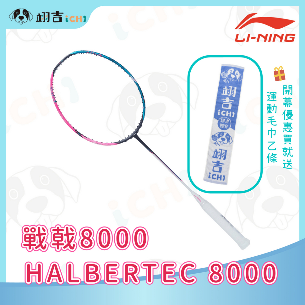 翊吉體育】李寧LINING Halbertec 戰戟8000 黑藍粉3U/4U 原廠授權經銷商