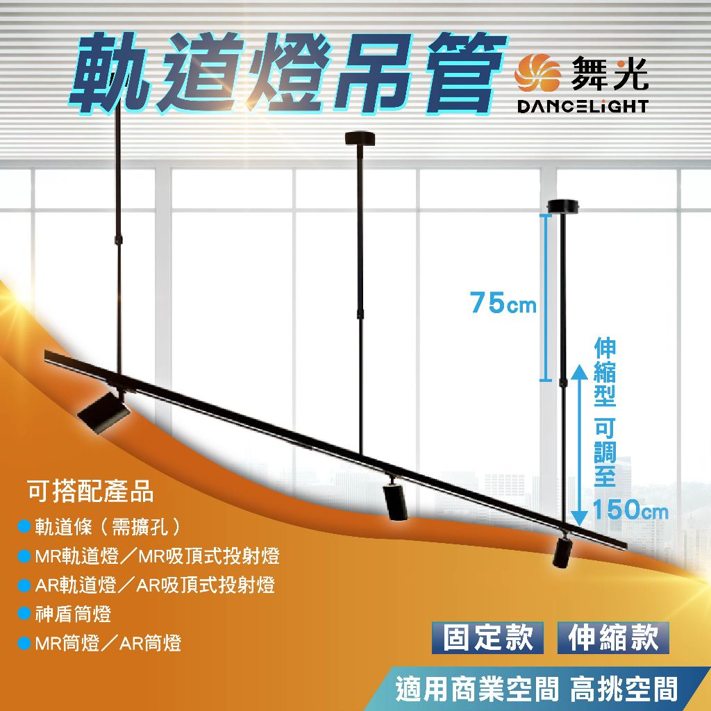 【舞光】商空吊管 軌道燈吊管 懸吊軌道 固定吊管 伸縮吊管 軌道燈延長 軌道加長管 30/45/60cm | 蝦皮購物