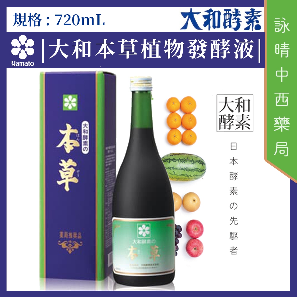 大和酵素】1.本草植物發酵液720ml/瓶| 2.原液酵素720ml/瓶| 3.植物酵素