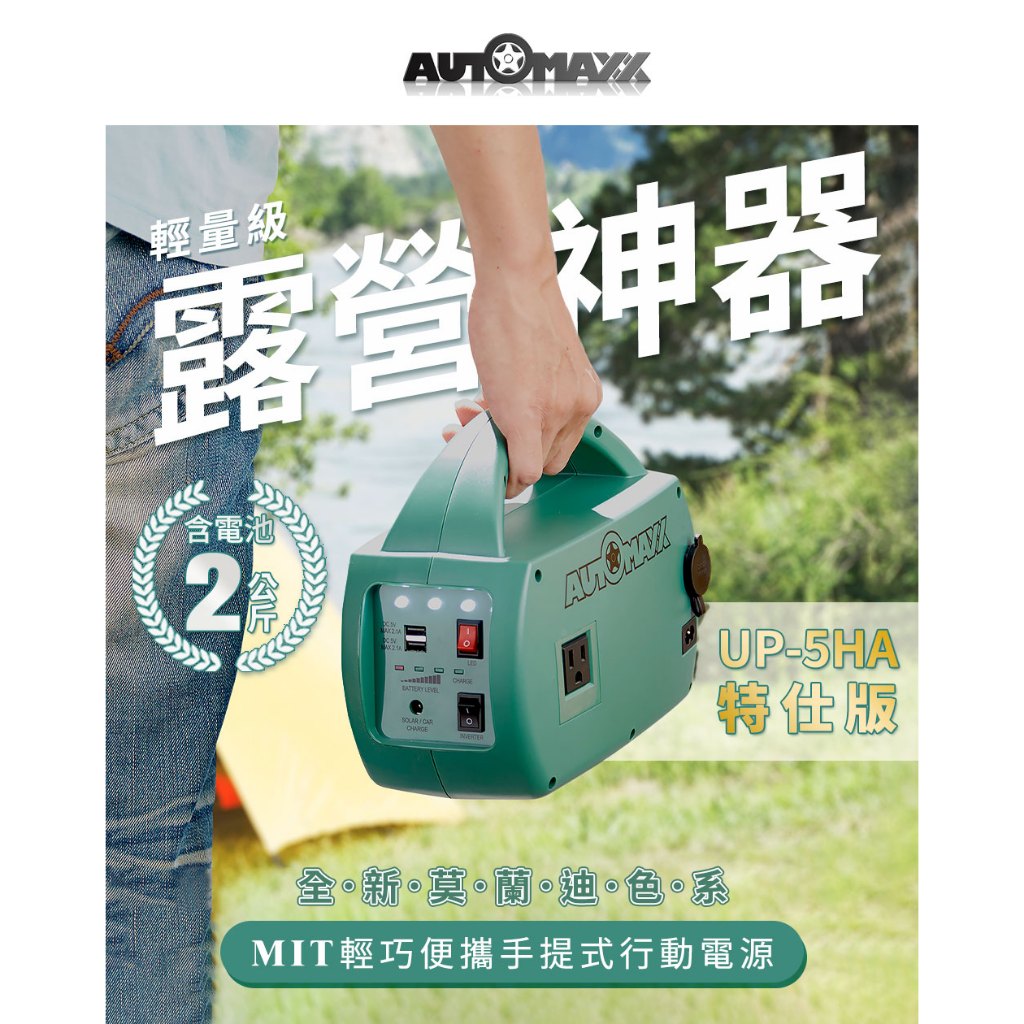 AUTOMAXX DC/AC專業級手提式行動電源UP-5HA 特仕版輕巧便攜行動電源