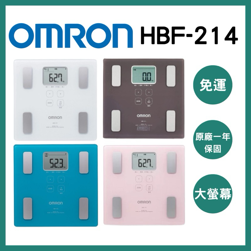 三商藥局》OMRON歐姆龍體重體脂計HBF-214 🔺實體店面設立🔻開立統一