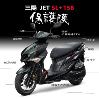SYM三陽JET sl+158水冷 儀表保護膜犀牛皮（防刮防止液晶儀表提早淡化）三陽jet SL水冷158適用 | 蝦皮購物
