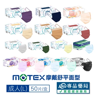 摩戴舒 MOTEX 雙鋼印 成人醫療口罩 (多色任選) 50入/盒 (台灣製造 CNS14774) 實體店面 專品藥局