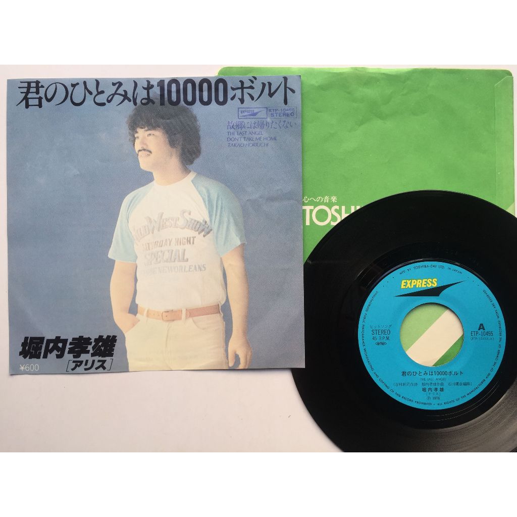 堀内孝雄 君のひとみは10000ボルト EP レコード 【84%OFF!】 - 邦楽