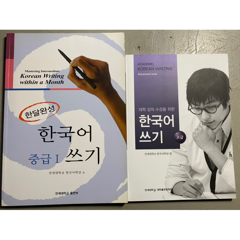 (二手書籍)全韓語韓文 韓國語學習 延世大學 中級 高級 寫作練習 | 蝦皮購物