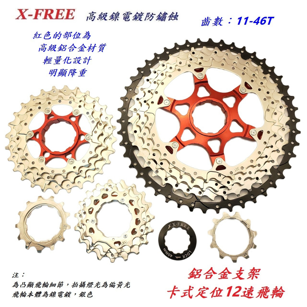 X-FREE鋁合金支架卡式定位式飛輪 12速飛輪11-46T 自行車24速 公路車登山車飛輪 | 蝦皮購物
