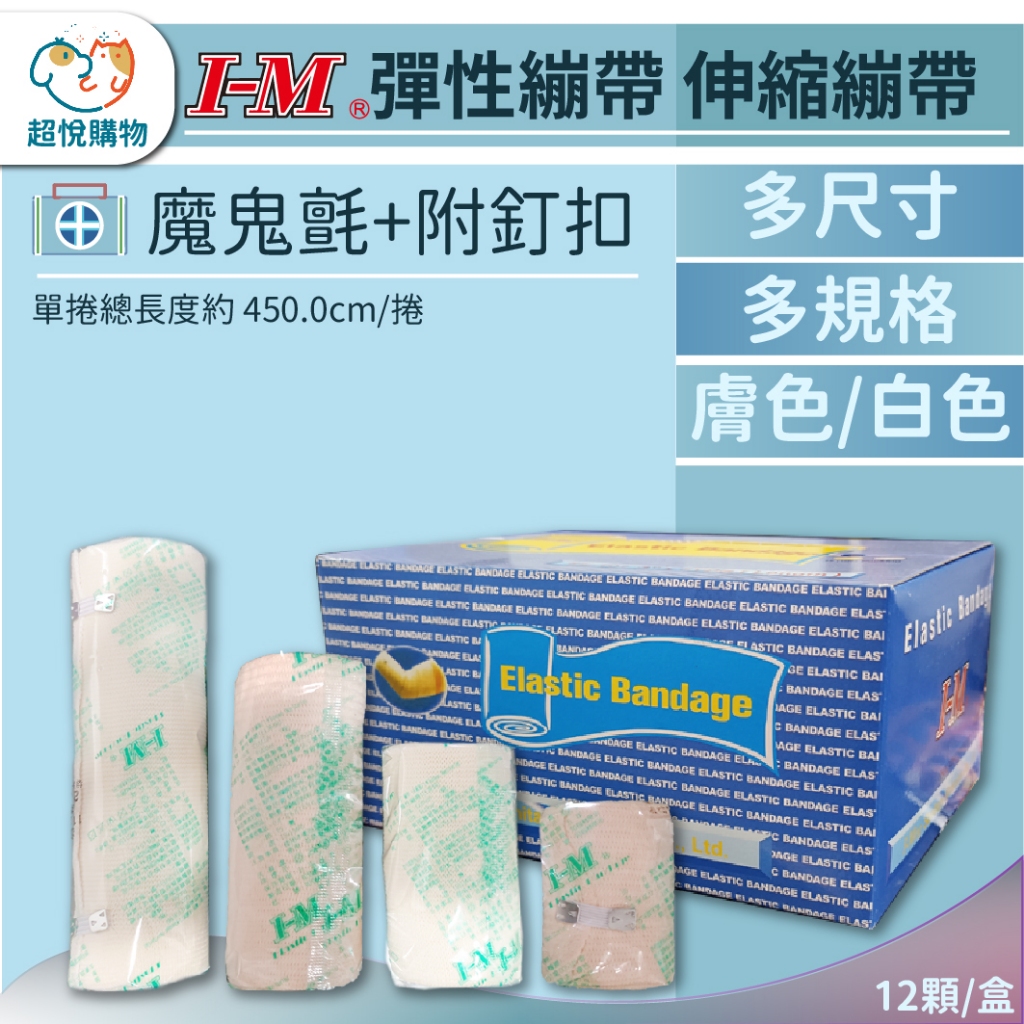 【愛民】醫用繃帶 彈性繃帶 多尺寸 膚色 彈性繃帶 伸縮繃帶 (也有魔鬼氈米色款) | 蝦皮購物
