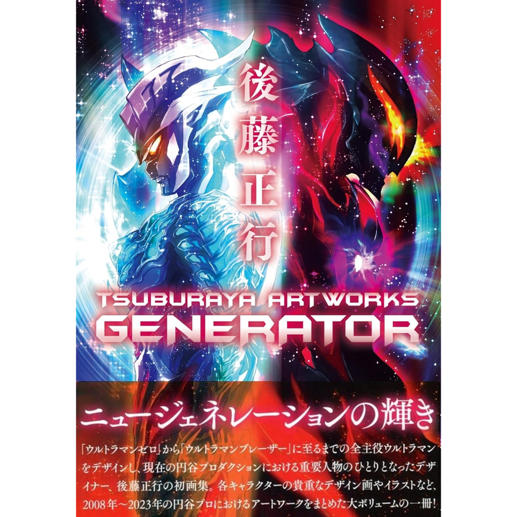 TP小屋] (全新現貨) 日文畫冊後藤正行圓谷製作畫集作品集