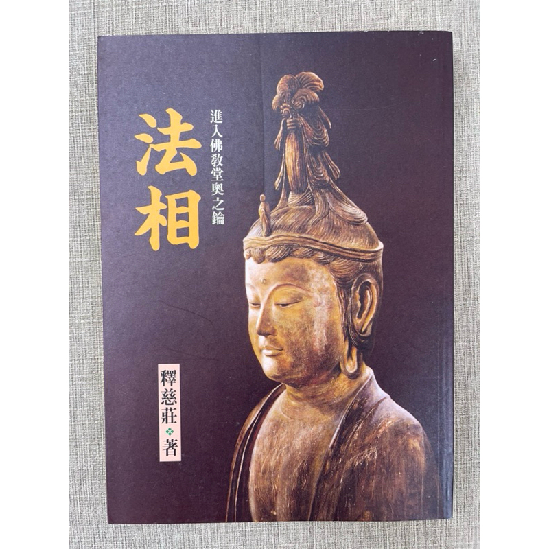 【二手書城】法相｜進入佛教堂奧之鑰｜釋慈莊 著｜佛光 | 蝦皮購物